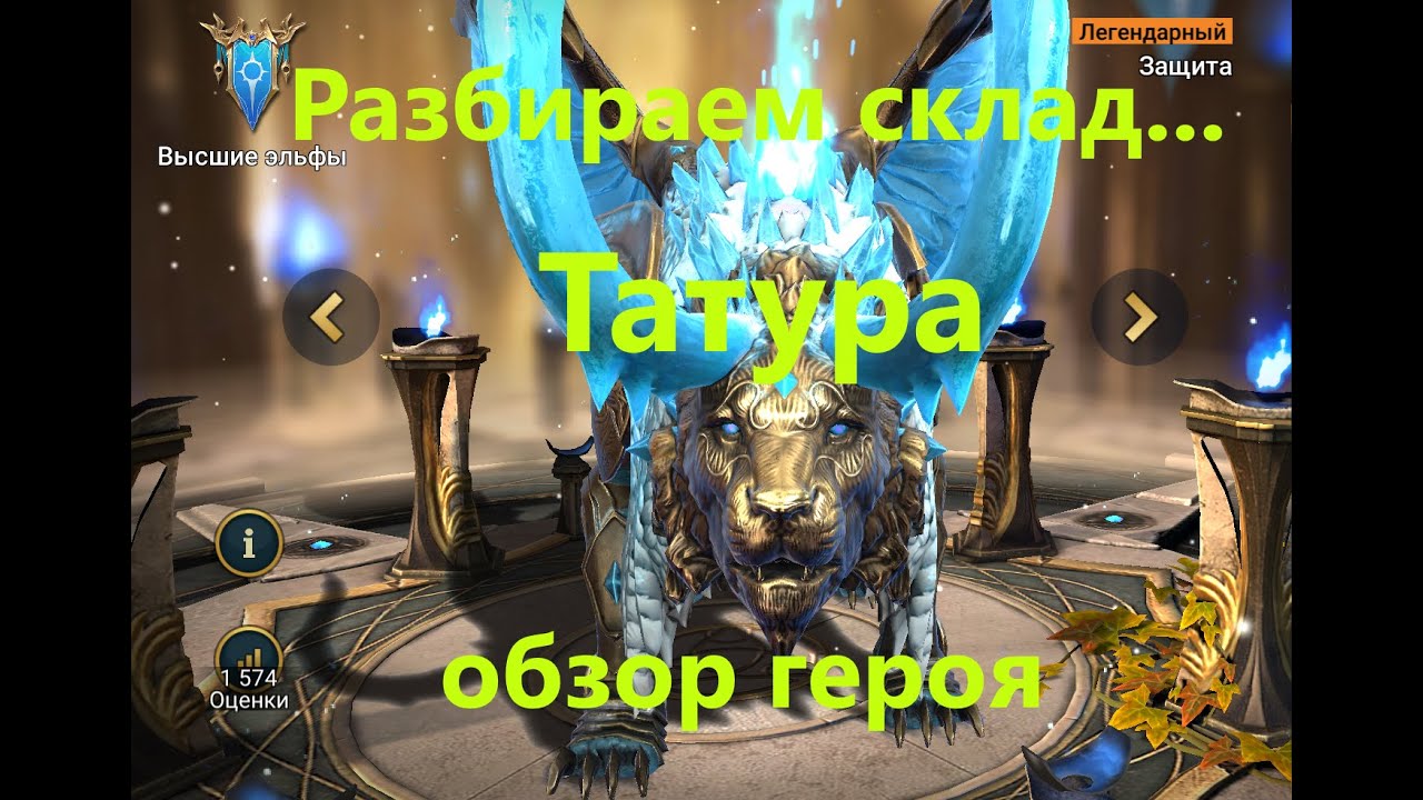 RAID ! Охранники склада - ТАТУР ЛЕДОКРЫЛ обзор героя !