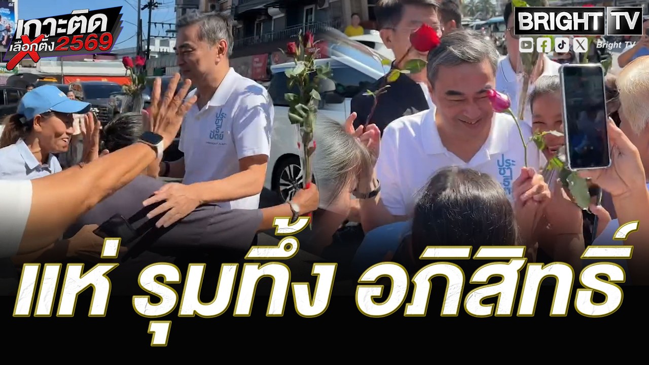 อภิสิทธิ์ ไปกระบี่ แฟนคลับแห่รุมกรี๊ด