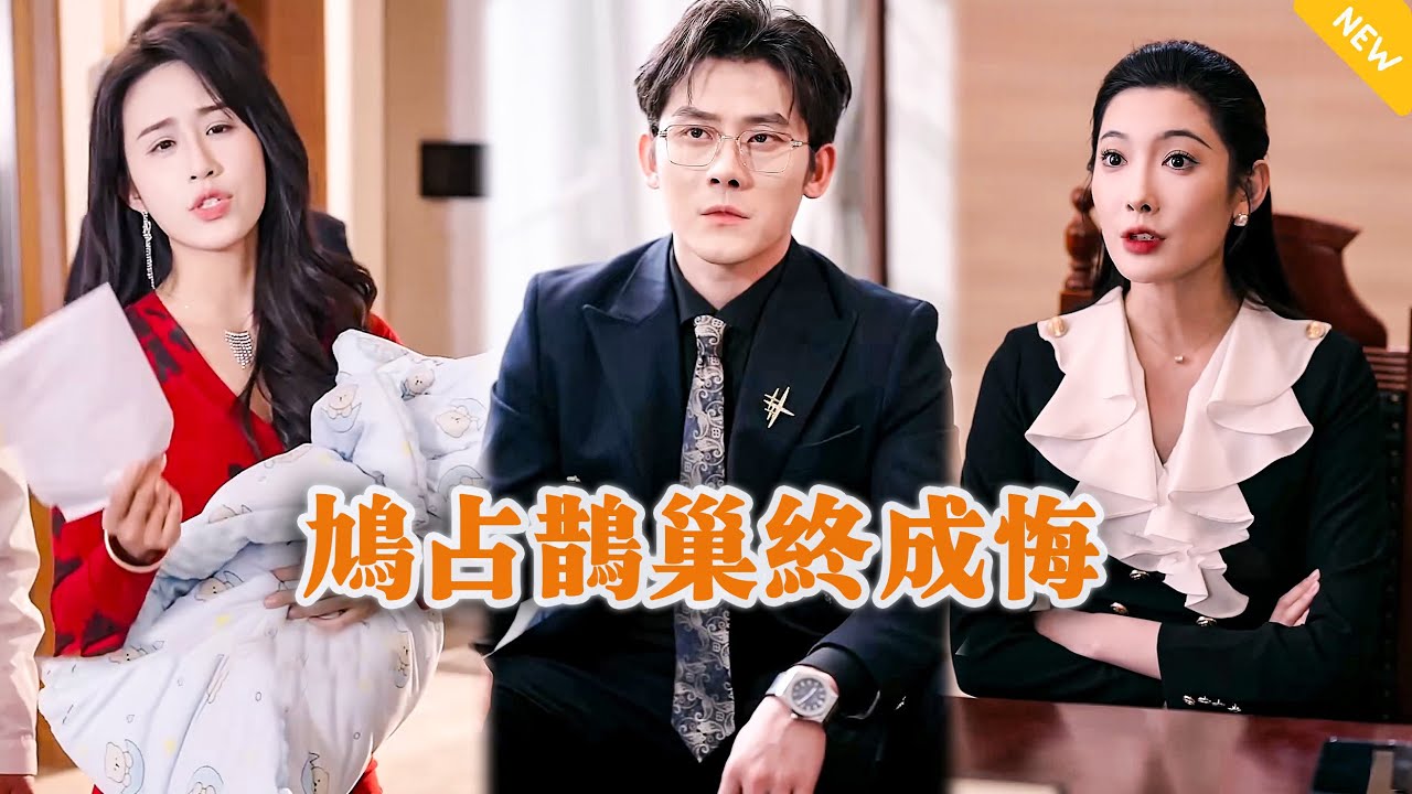 [Multi SUB] 《鸠占鹊巢终成悔》（全集）霸总被美女保姆设计仙人跳怀里他的孩子要坑钱，他直接用一招反转逆袭打脸！#都市 #逆袭 #MiniDrama #精彩大陆短剧