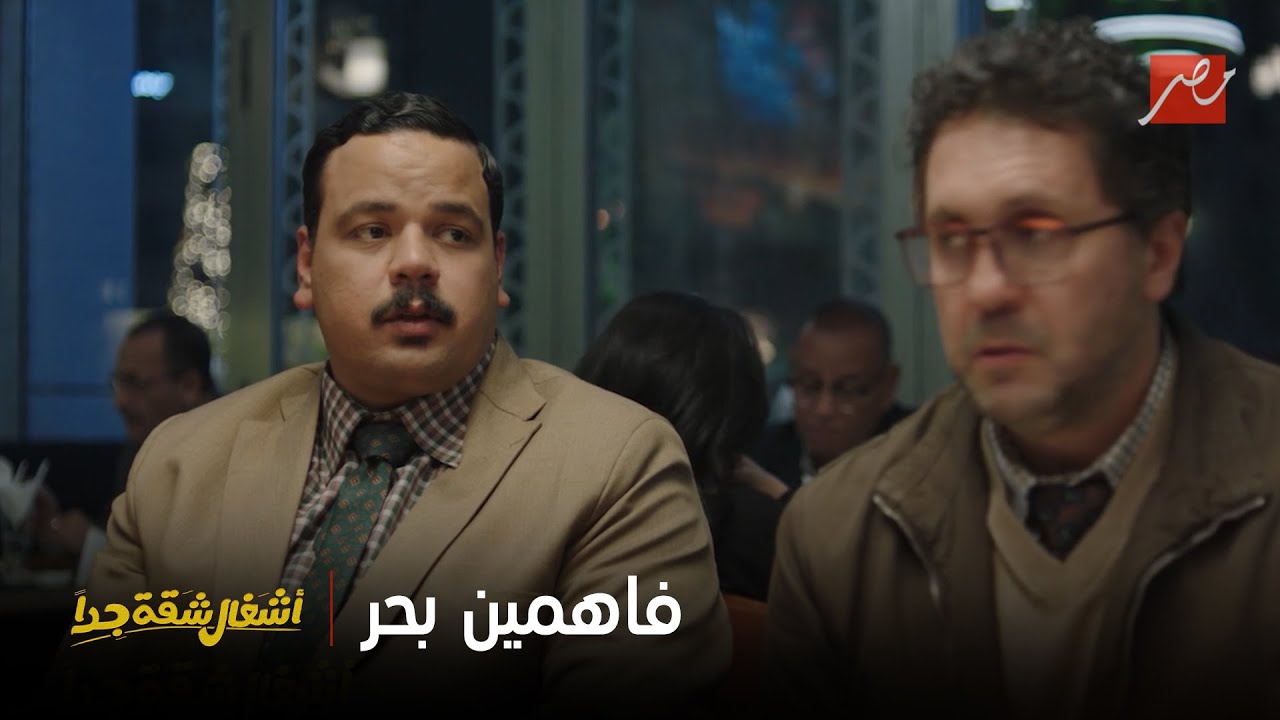 أشغال شقة جداً | انتوا فاهمين بحر ؟! ... 