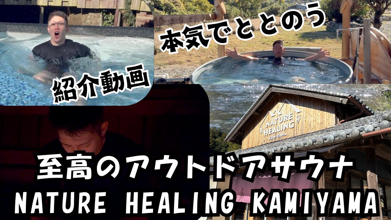 【サウナ施設紹介】至高のアウトドアサウナ ネイチャーヒーリングカミヤマ