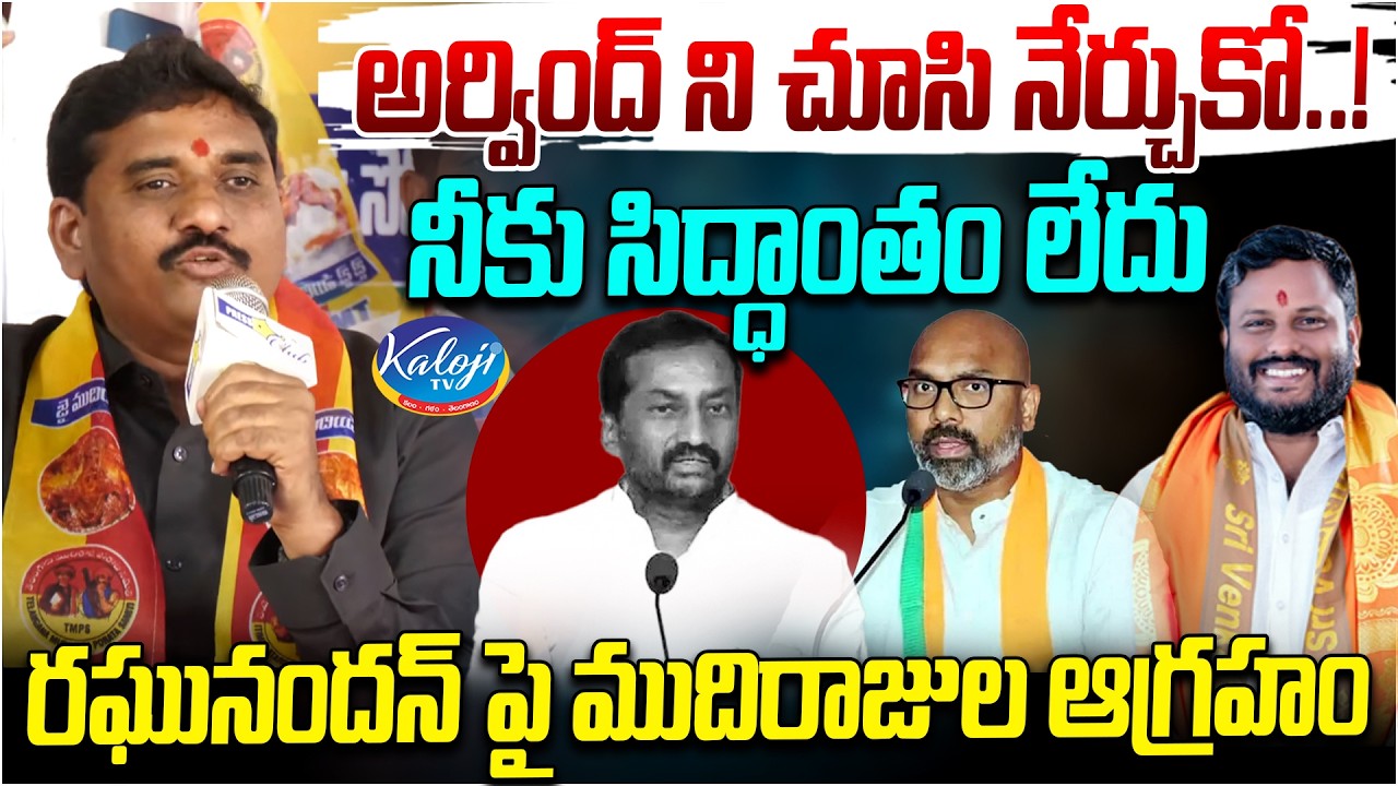 అర్వింద్ ని చూసి నేర్చుకో..! నీకు సిద్ధాంతం లేదు.. | Mudiraj Community Fires on Raghunandan Rao
