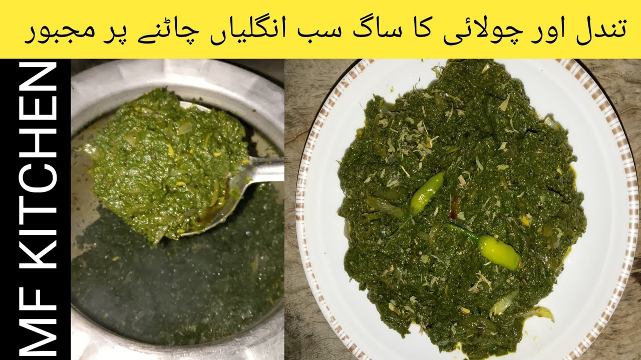 Tandal or cholai ka Saag Recipe | how to make Tandal or cholai ka saag | Desi Recipe by mf kitchen
