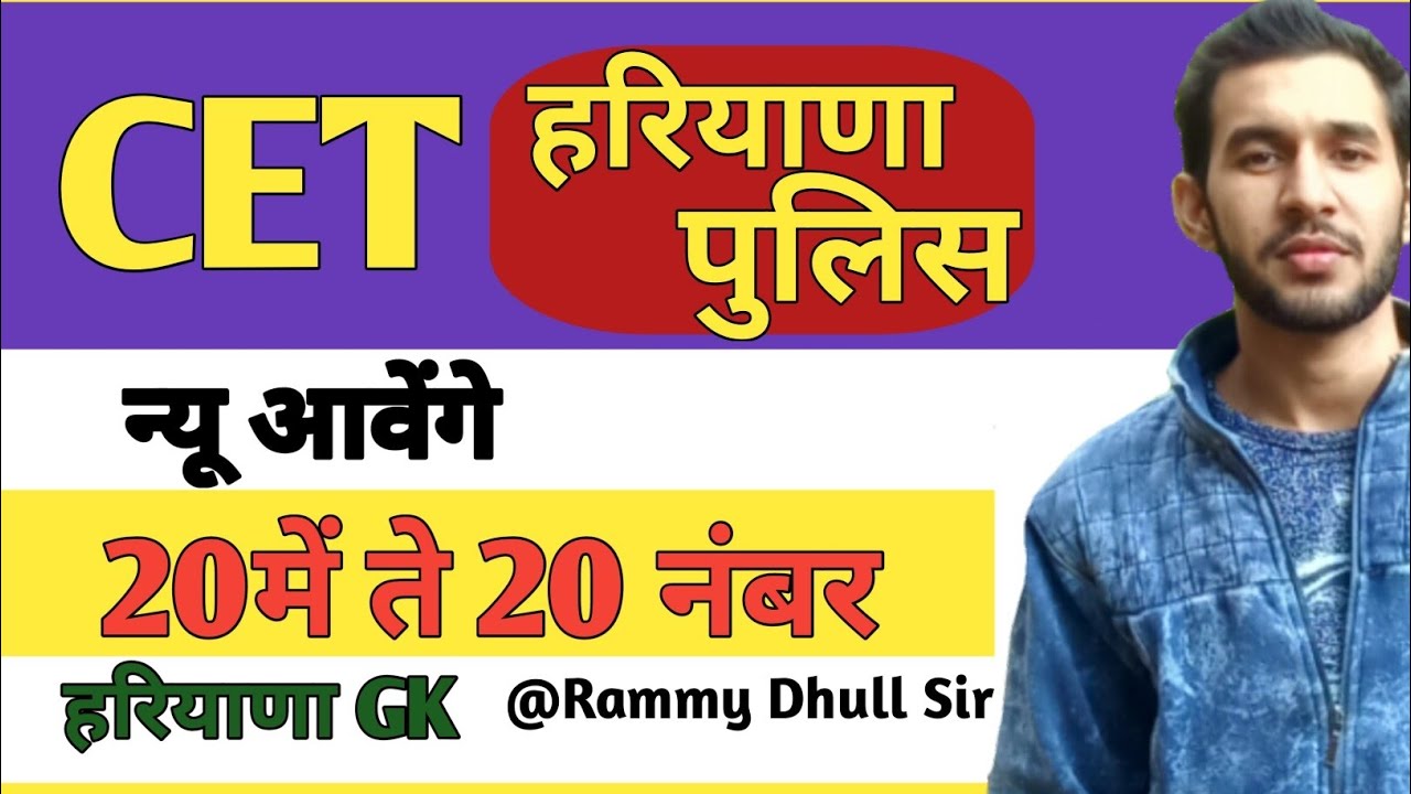 हरियाणा CET Mains, Police 20/20 Haryana Gk।The Teachers।Rammy Dhull