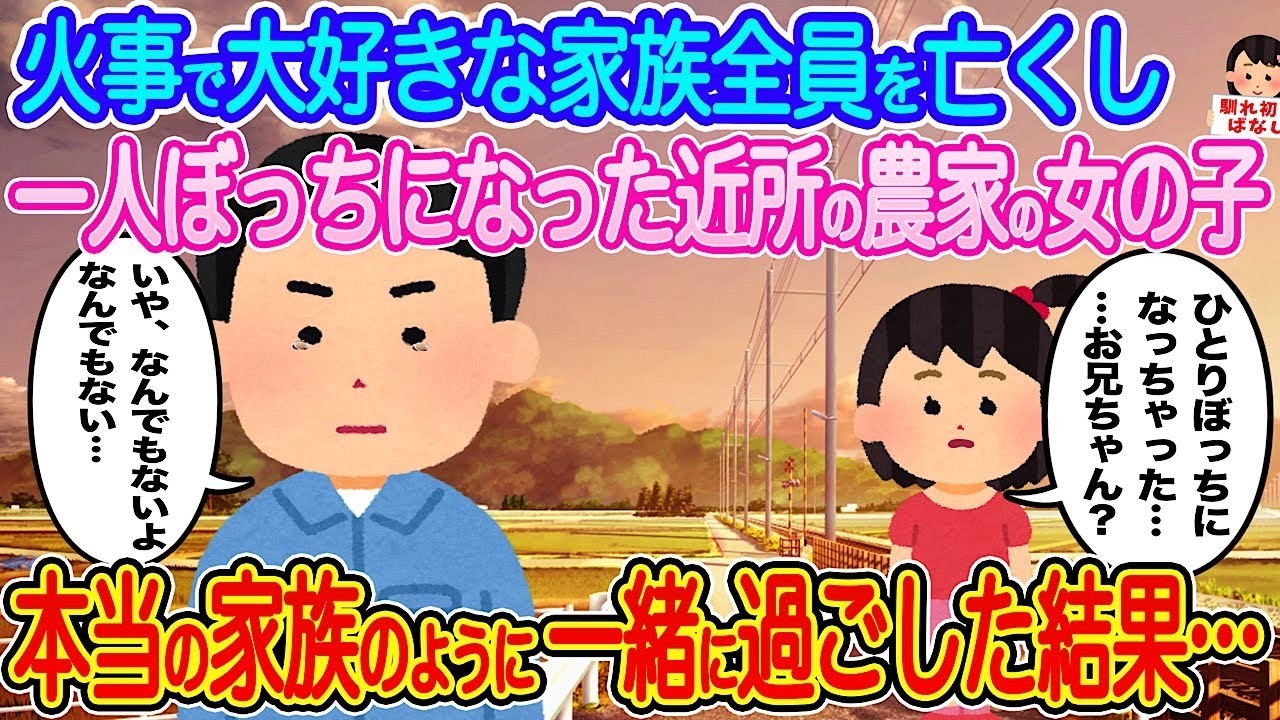 火事で家族を失った農家の少女を迎えた私たちが“本当の家族”になった日