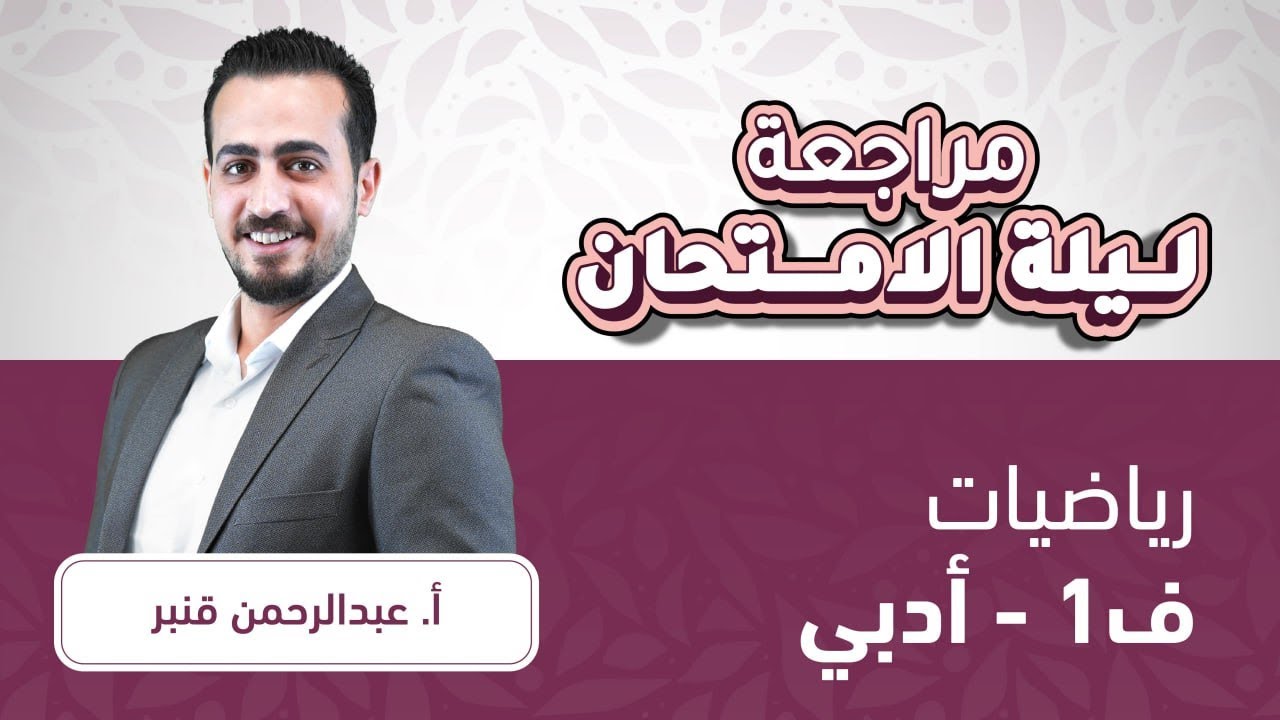 توجيهي 2007 رياضيات أدبي ف1مراجعة ليالي الوزارة مع أ.عبد الرحمن قنبر🔥