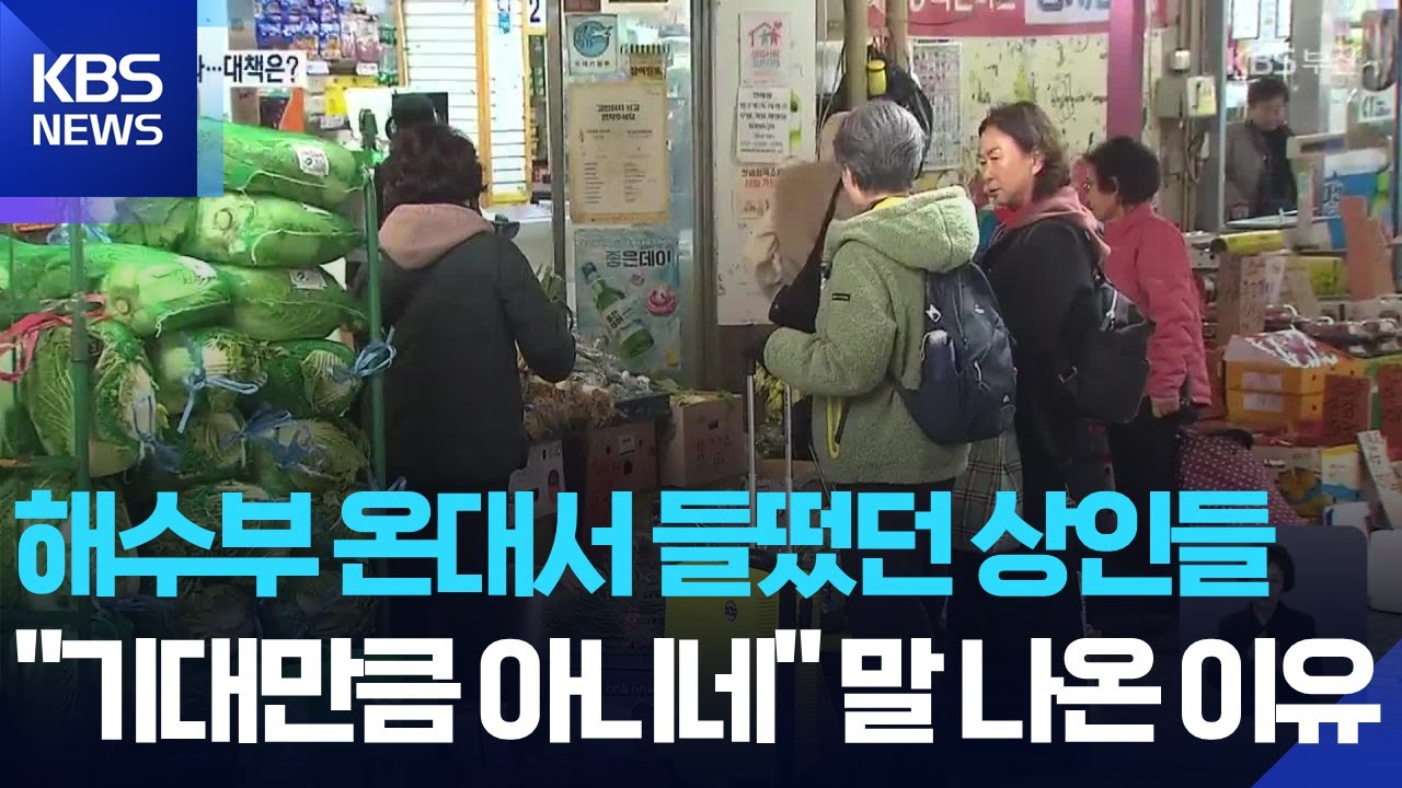 해수부 둥지 튼 원도심, 낮에는 들썩이는데… / KBS  2025.12.29.