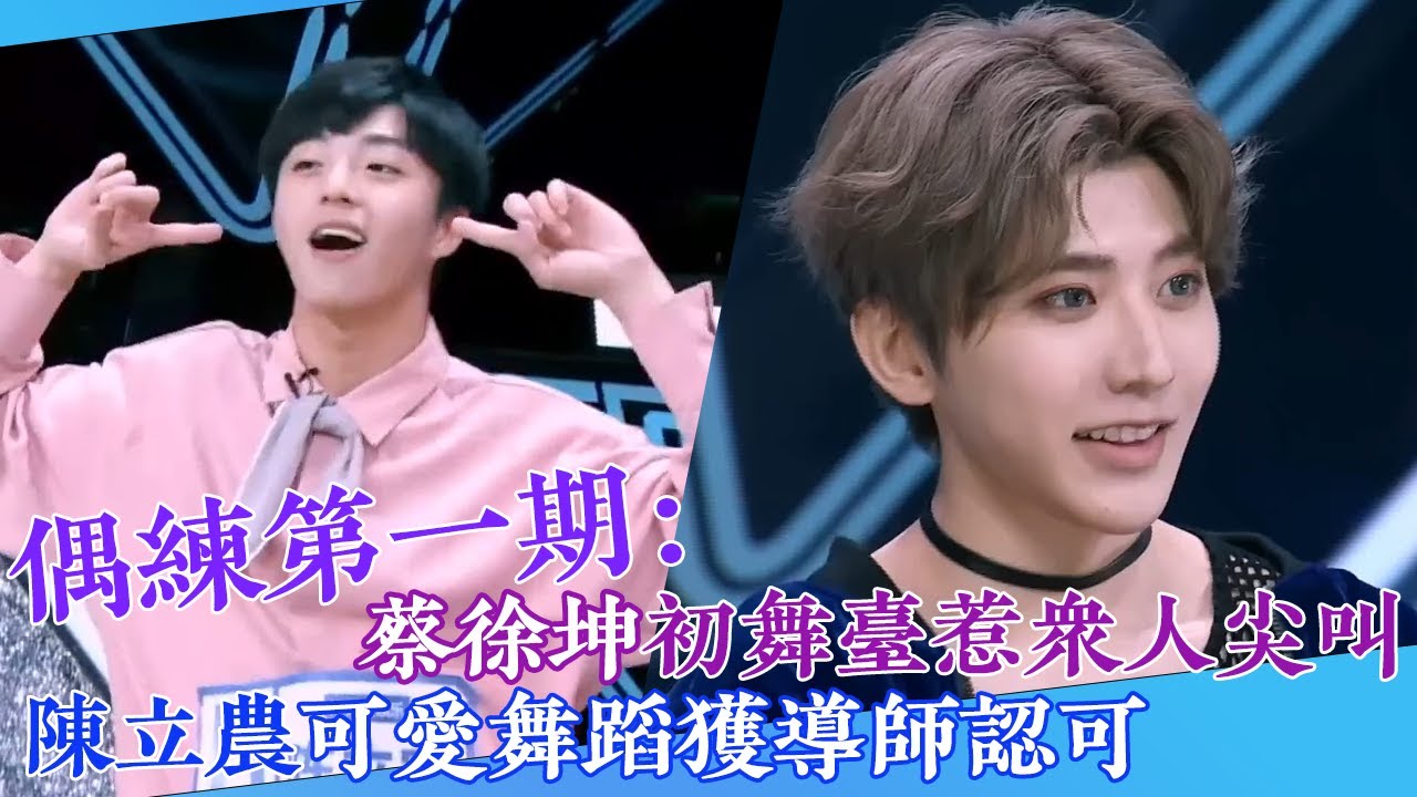 【偶練✨】EP01：蔡徐坤初舞臺惹眾人尖叫 陳立農可愛舞蹈獲導師認可💗 | 蔡徐坤 | 陳立農 | 偶像練習生