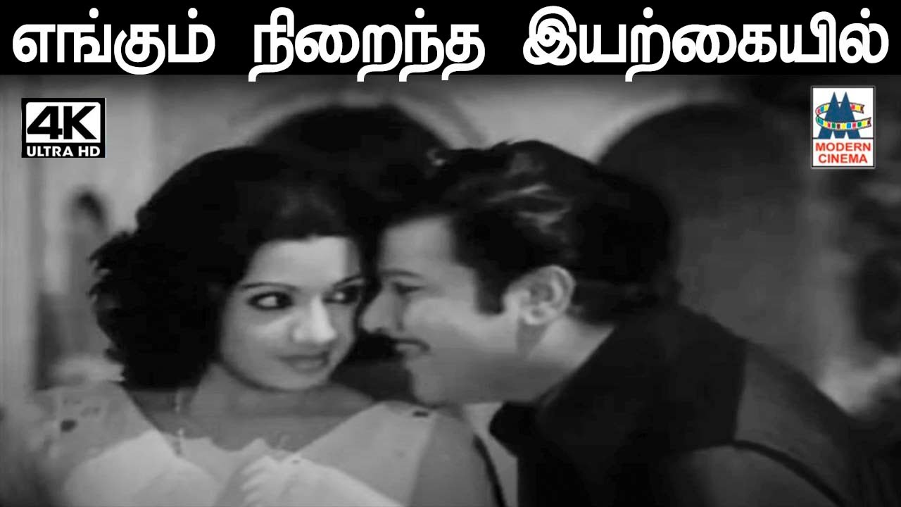 Engum Niraintha  K.J.யேசுதாஸ், ஜானகி பாடிய பாடல் எங்கும் நிறைந்த