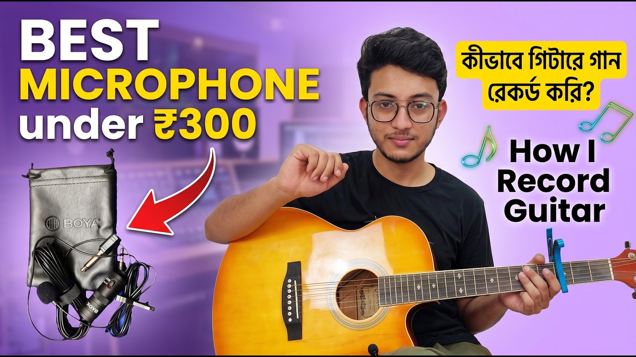How to record guitar cover songs | কিভাবে গিটারে বাজানো গান রেকর্ড করবে |