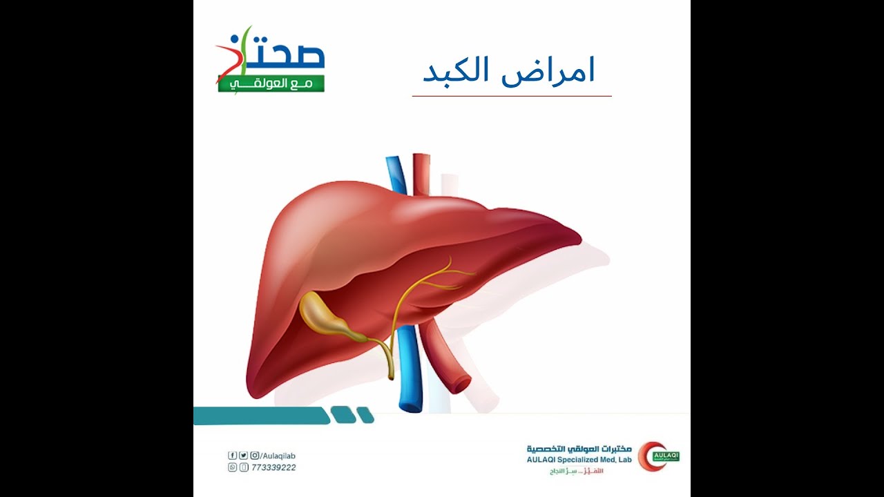 امراض الكبد الاسباب والعلاج