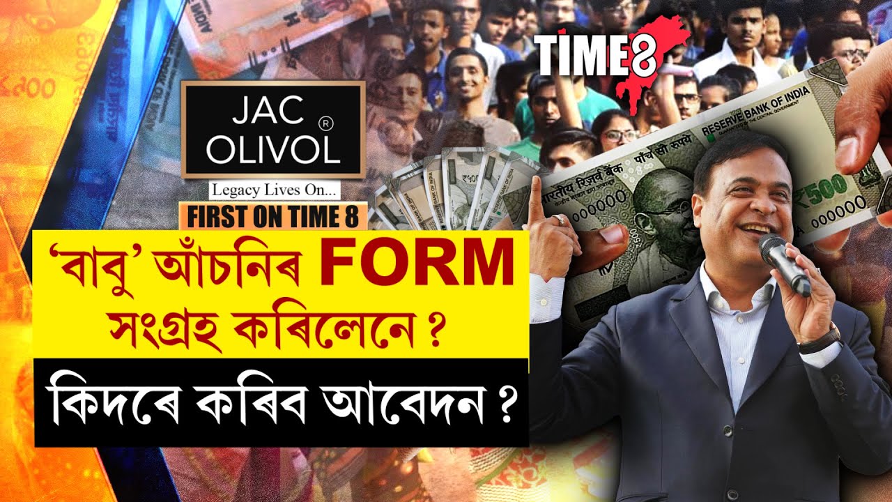 'বাবু' আঁচনিৰ FORM সংগ্ৰহ কৰিলেনে ? কিদৰে কৰিব আবেদন ?