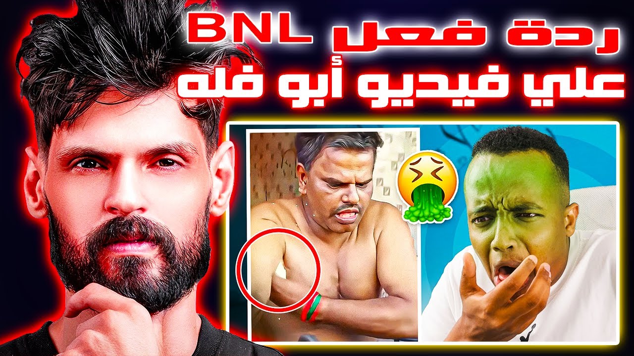 ردة فعل بنل BNL علي فيديو أبو فله الجديد 😱🔥🔥 شبعة ضحك 🤣🔥🔥