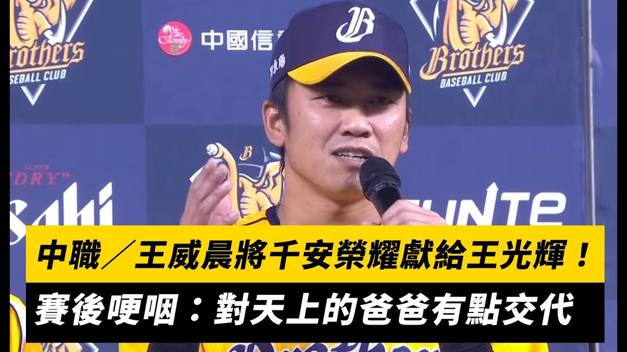 中職／王威晨將千安榮耀獻給王光輝！賽後哽咽：對天上的爸爸有點交代｜NOWnews