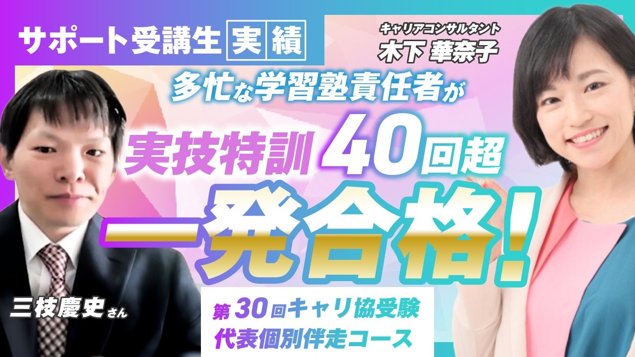 【キャリコン合格者インタビュー】第30回キャリ協合格！ 三枝慶史さん 代表個別伴走コースの学習法と実務実績