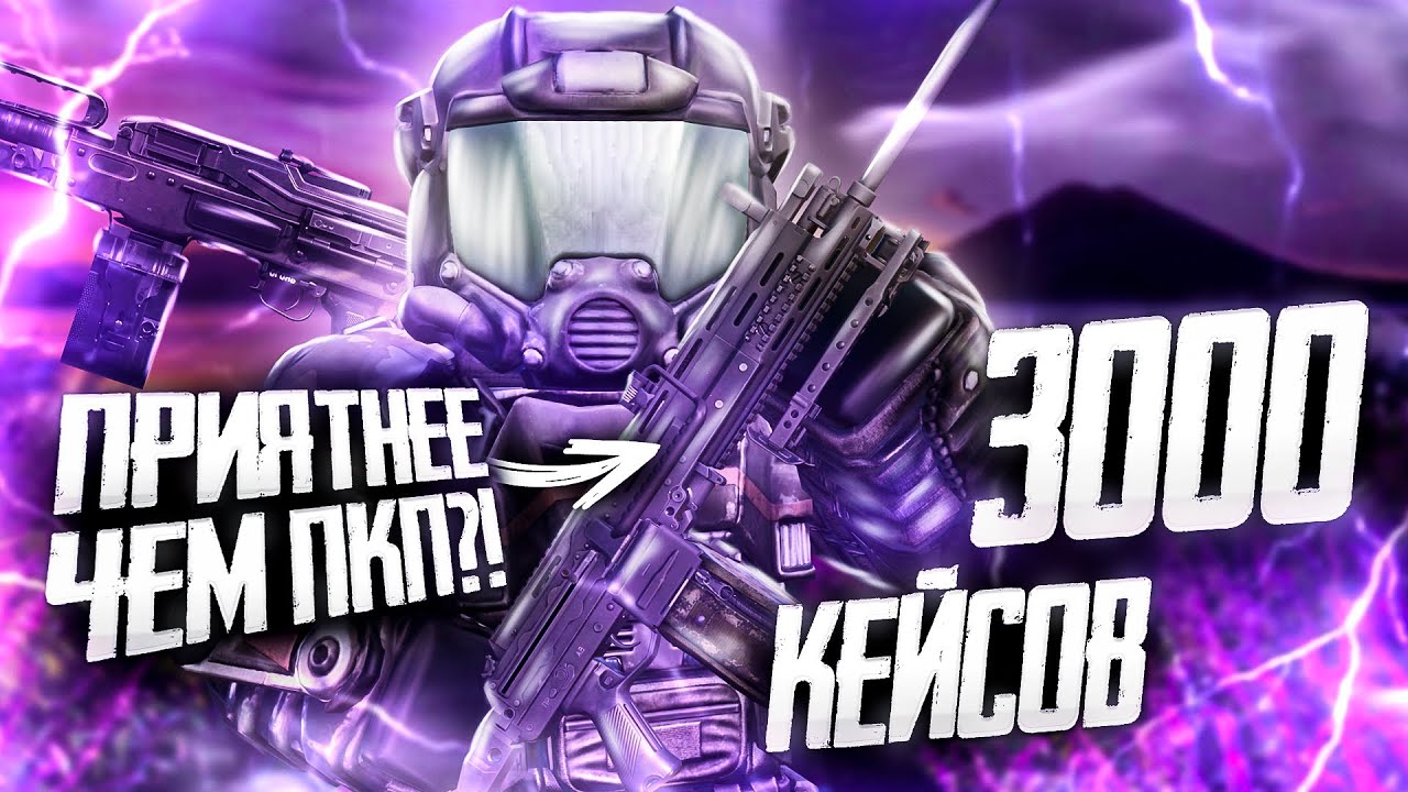 ОТКРЫЛ 3300 КЕЙСОВ РАДИ ЛУЧШЕГО ПУЛЕМЁТА И НЕВИДИМКИ В STALCRAFT X