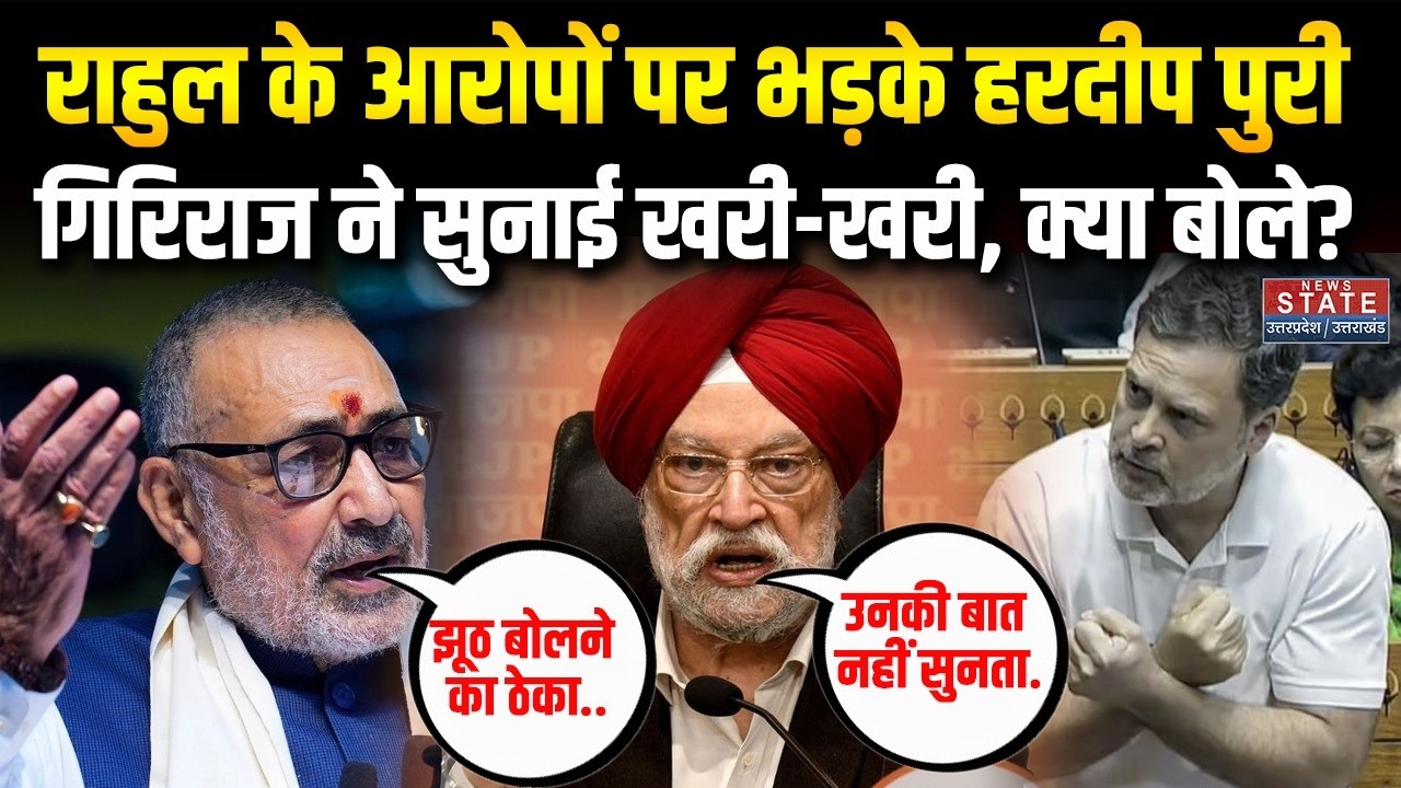 Rahul Gandhi Lok Sabha Speech: राहुल के बयान पर खूब भड़के Hardeep Puri और Giriraj  | US Trade Deal