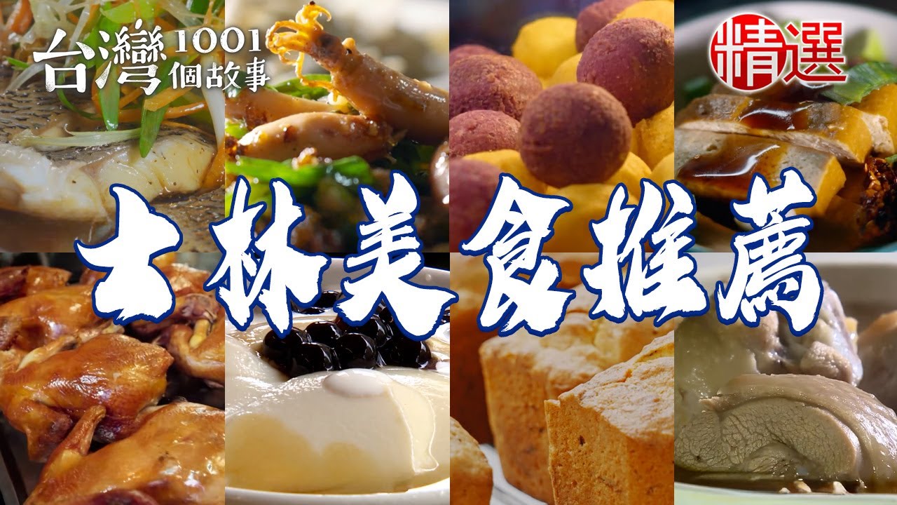 【士林美食推薦】巨無霸地瓜球/檸檬柳橙蛋糕/冠軍烤鴨/超濃鮮奶起司卷/麻油雞腿/招牌白斬雞/古早味豆花【台灣1001個故事】 @台灣1001個故事 ​