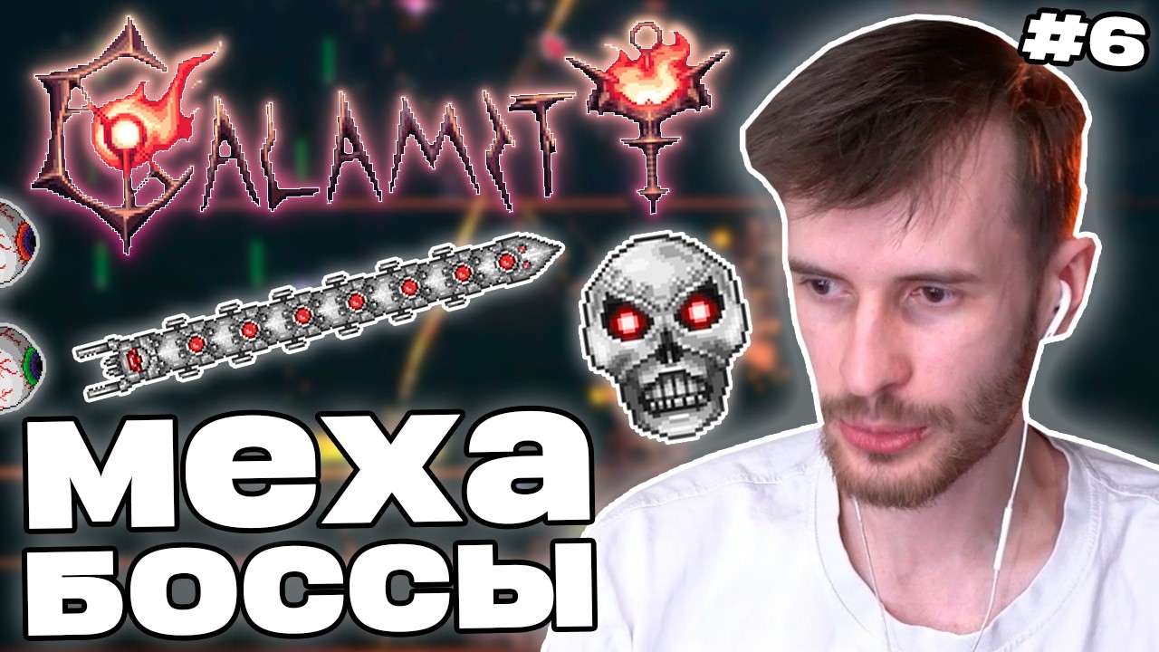 Заквиель ПОБЕДИЛ ВСЕХ МЕХАНИЧЕСКИХ БОССОВ | Билд, хлорофит и боссы | Calamity #6 | Нарезка Заквиеля