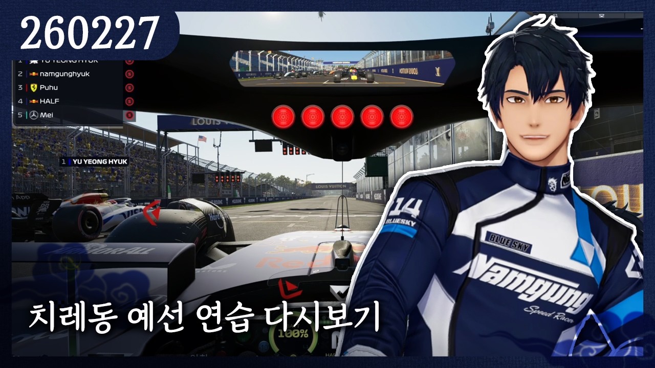 2026-02-27) 치레동 예선 연습 다시보기