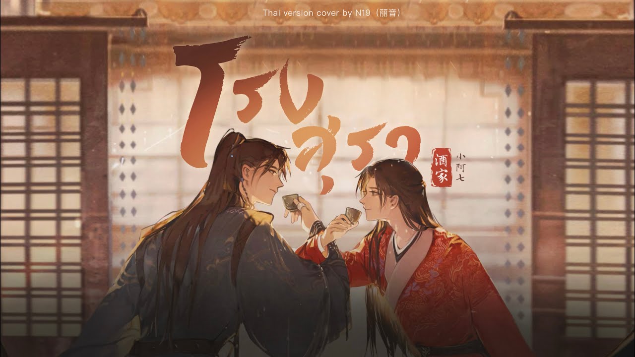 (Thai version) โรงสุรา 《酒家》 - 小阿七 | N19 （丽音）