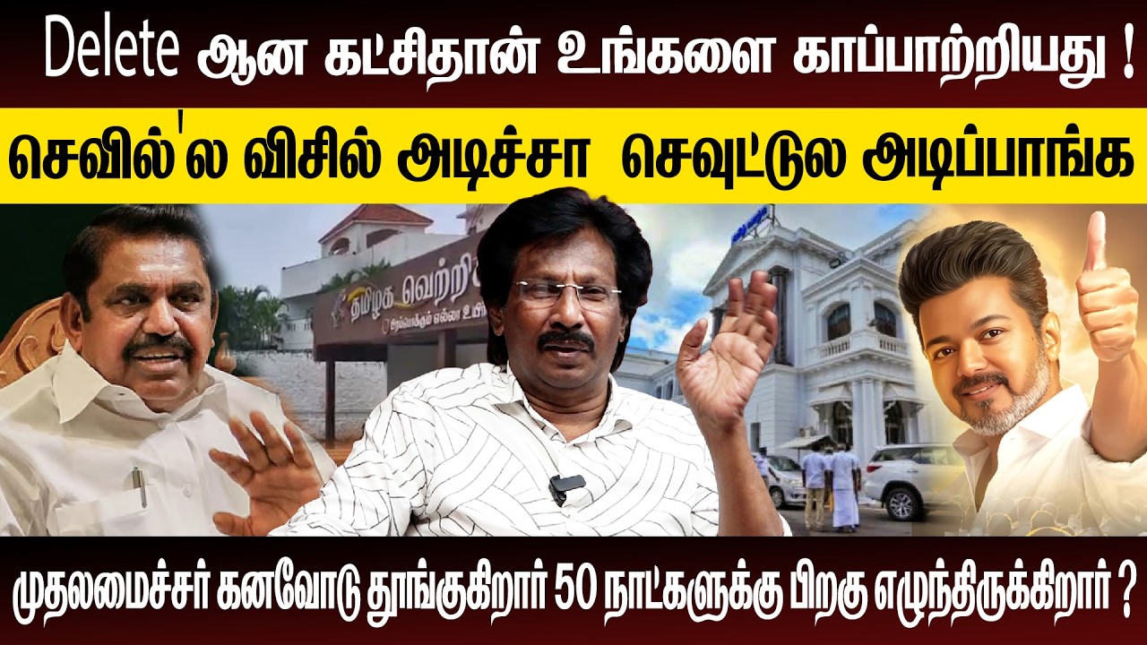 முதலமைச்சர் கனவோடு தூங்குகிறார் 50 நாட்களுக்கு பிறகு எழுந்திருக்கிறார் ? |  ADMK | DMK | TVK