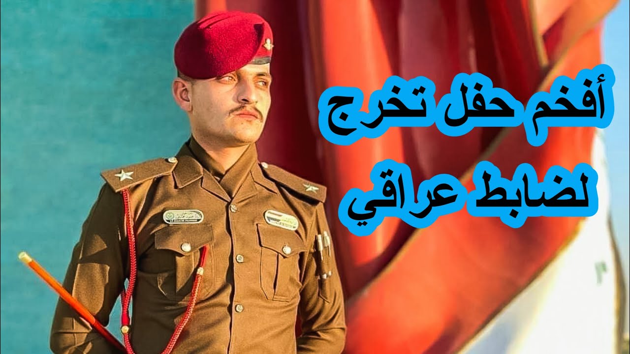 حمام العليل مراسيم أستقبال الملازم زياد محمود الحمادي بمناسبة تخرجه من كلية الشرطه العراقيه تصويري