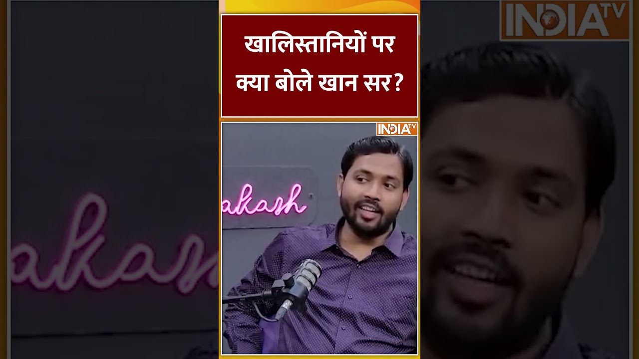 खालिस्तानियों पर क्या बोले खान सर? 