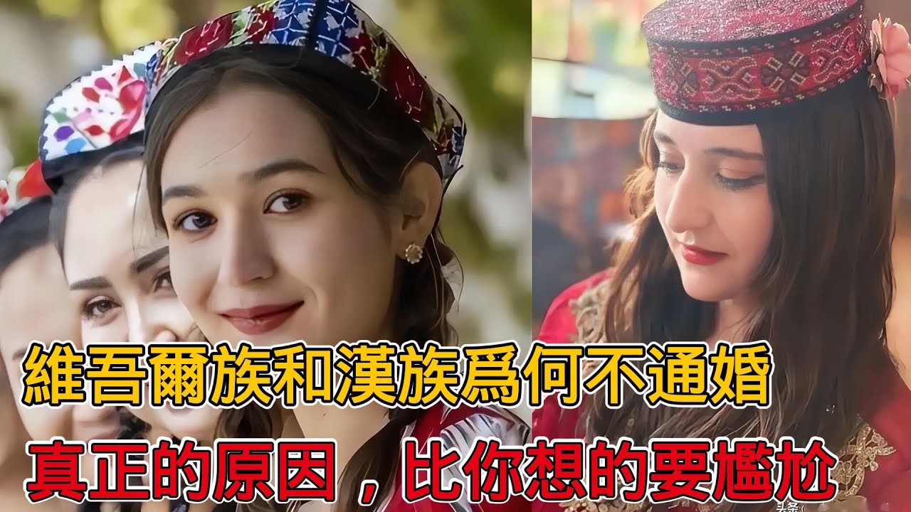 維吾爾族和漢族為何不通婚？真正的原因，比你想的還要尷尬