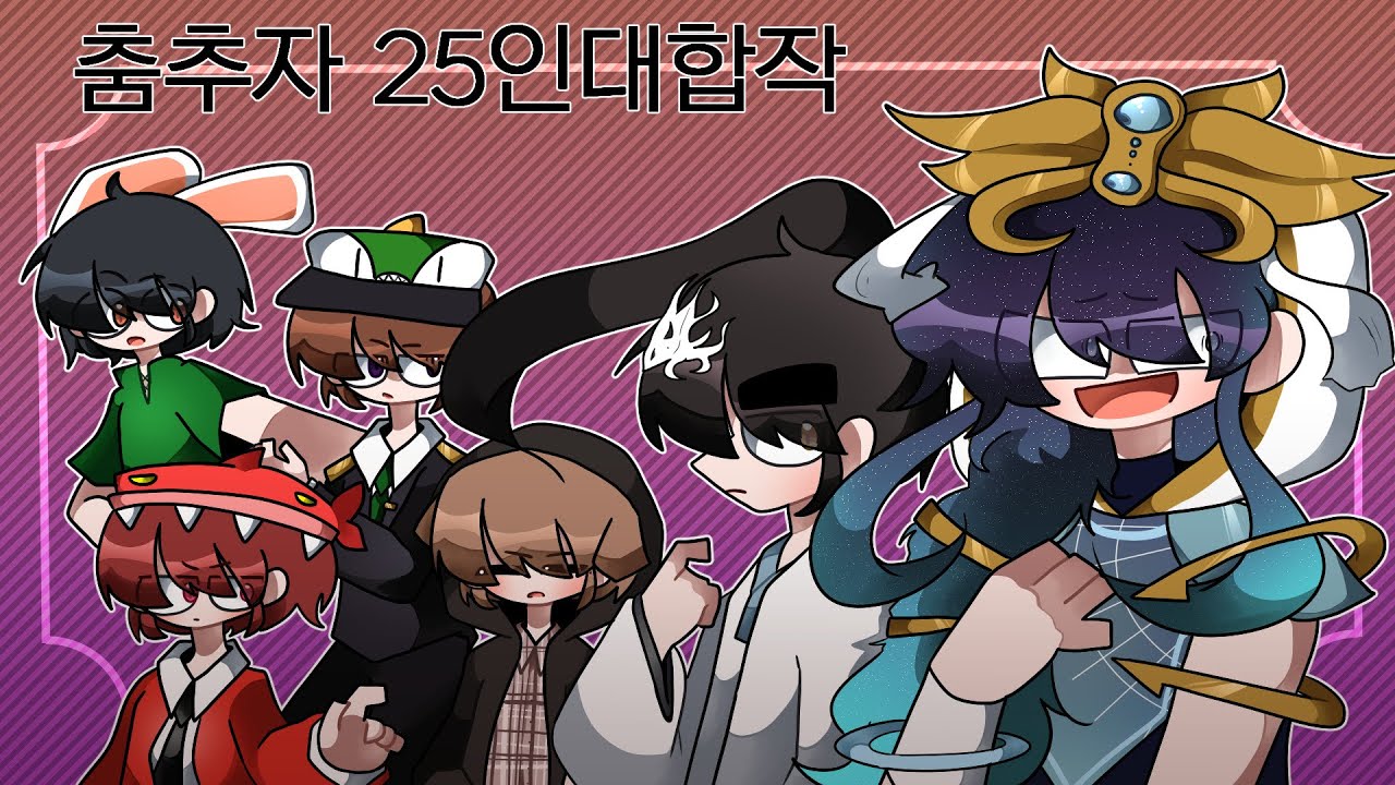 [ 25인 뜰팁팬 대합작 ]춤추자 / Odoryanse / YurryCanon feat.MIKU&GUMI