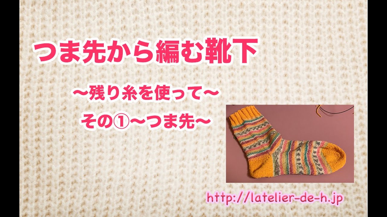 手編みの靴下①〜残り糸を使おう〜