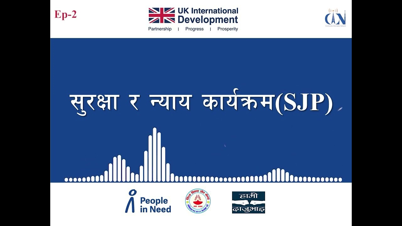 सुरक्षा र न्याय | भाग–२ | Security and Justice | Sarlahi |