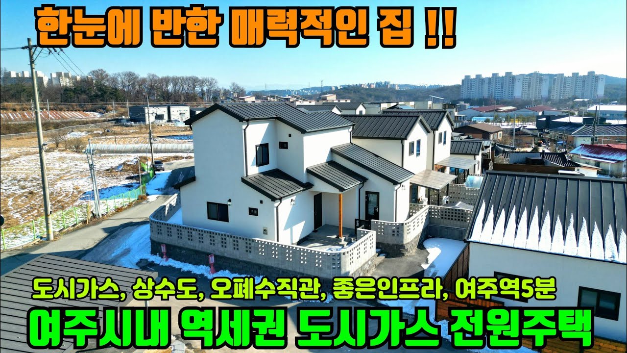 [여주둥지tv] 한눈에 반한 매력적인 전원주택!! 여주시내 역세권 도시가스 전원주택 매매, 여주역 자차 5분, 좋은인프라, 도시가스, 상수도, 오폐수직관 [여주전원주택][단독주택]
