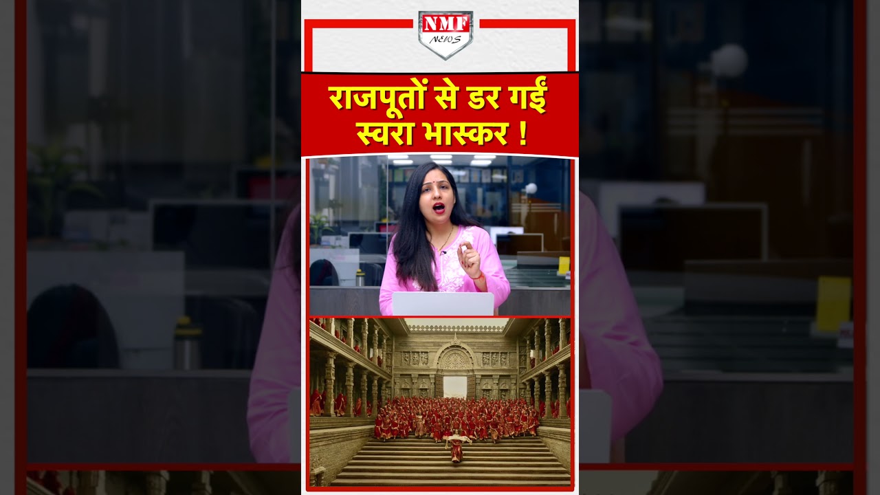 राजपूतों से डर गईं Swara Bhasker ! 24 घंटे में बयान से पलटीं !