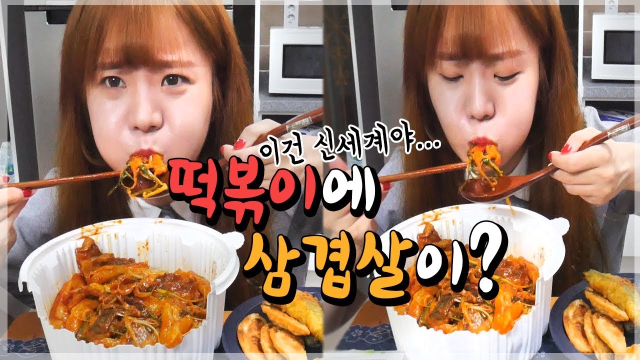 떡볶이 안에 삼겹살이 들어있다구!!!? 파삼겹떡볶이에 모듬튀김 먹방! Mukbang