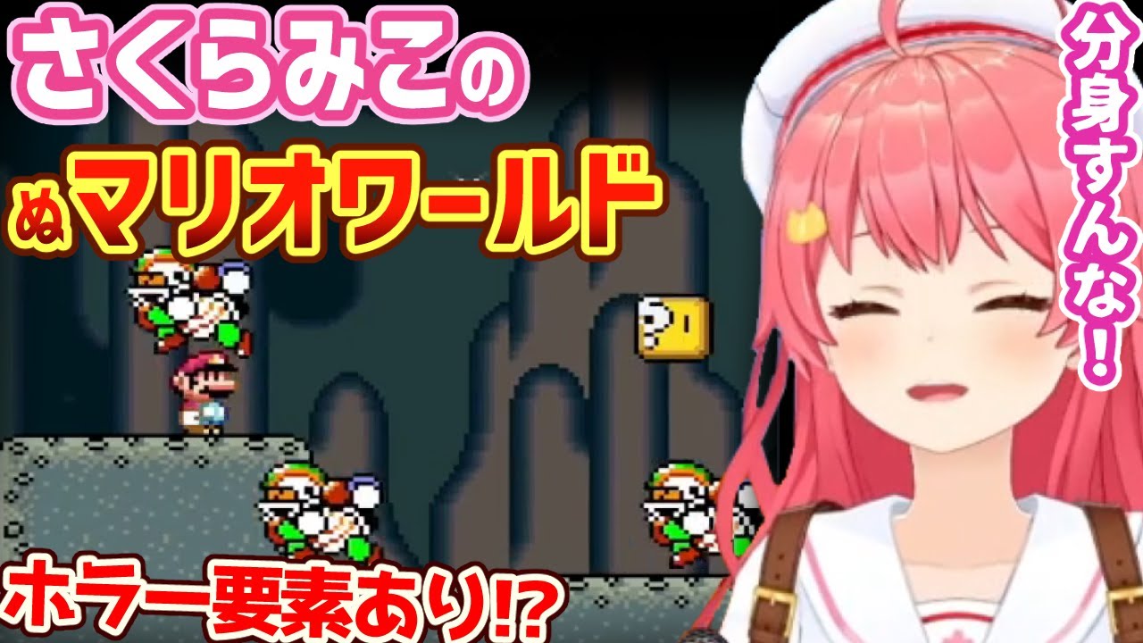 さくらみこのマリオワールドまとめpart1【ホロライブ切り抜き】