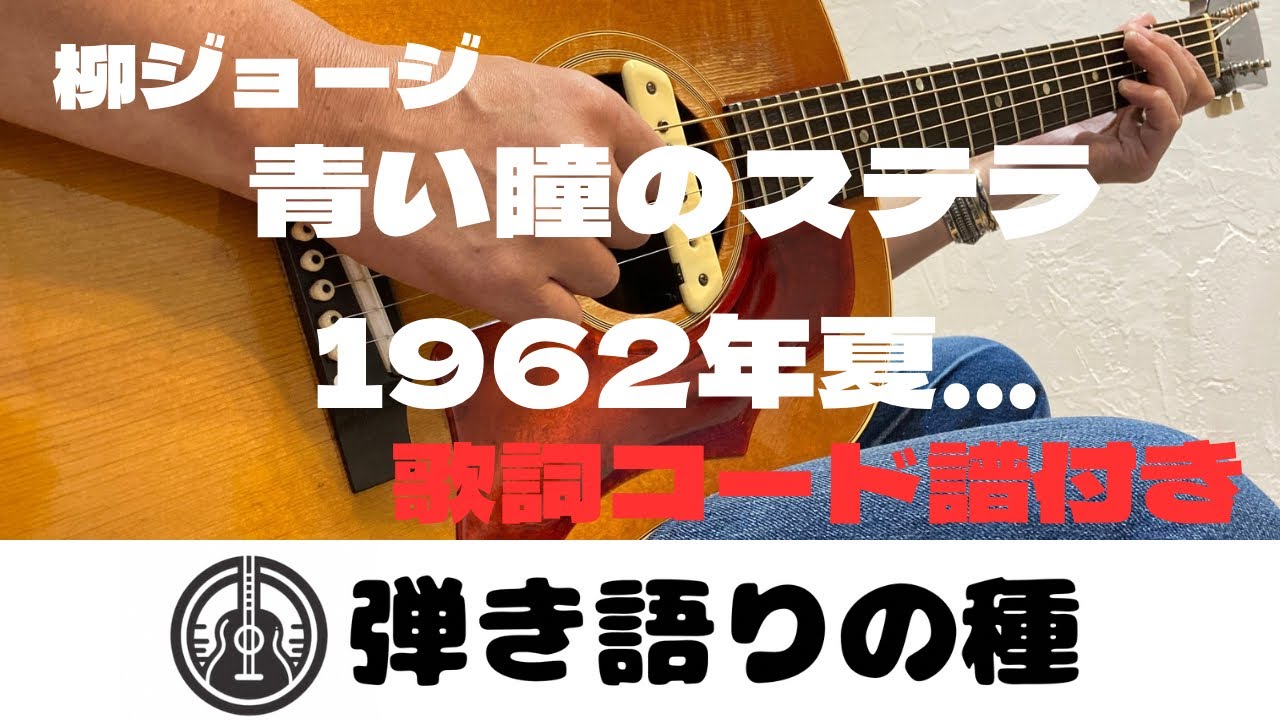 柳ジョージさん【青い瞳のステラ1962年夏...】【3capo G】うたってみた(弾き語り)COVER【コード譜付き】