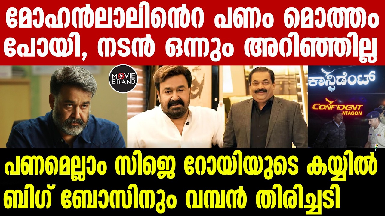cj roy , mohanlal | മോഹൻലാൽ കുത്തുപാളെടുത്തു