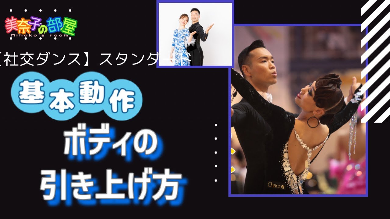 【社交ダンス】基本動作　ボディの引き上げ方〜何故ボディを引き上げなくてはいけないのか？〜