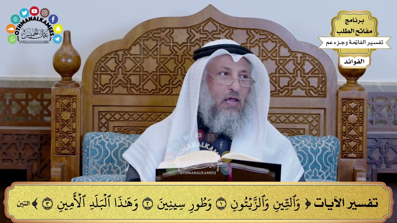 284 - تفسير  الآيات (والتين والزيتون وطور سينين وهذا البلد الأمين ) - عثمان الخميس
