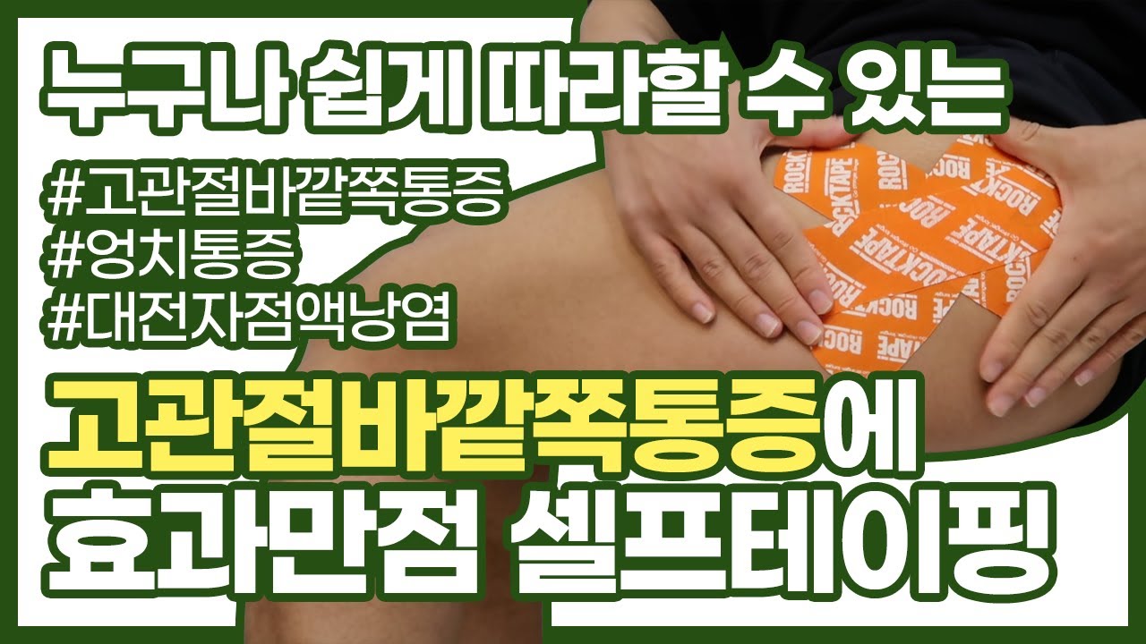 고관절통증 대전자점액낭염 테이핑방법[고관절외측통증, 서울대석사트레이너]