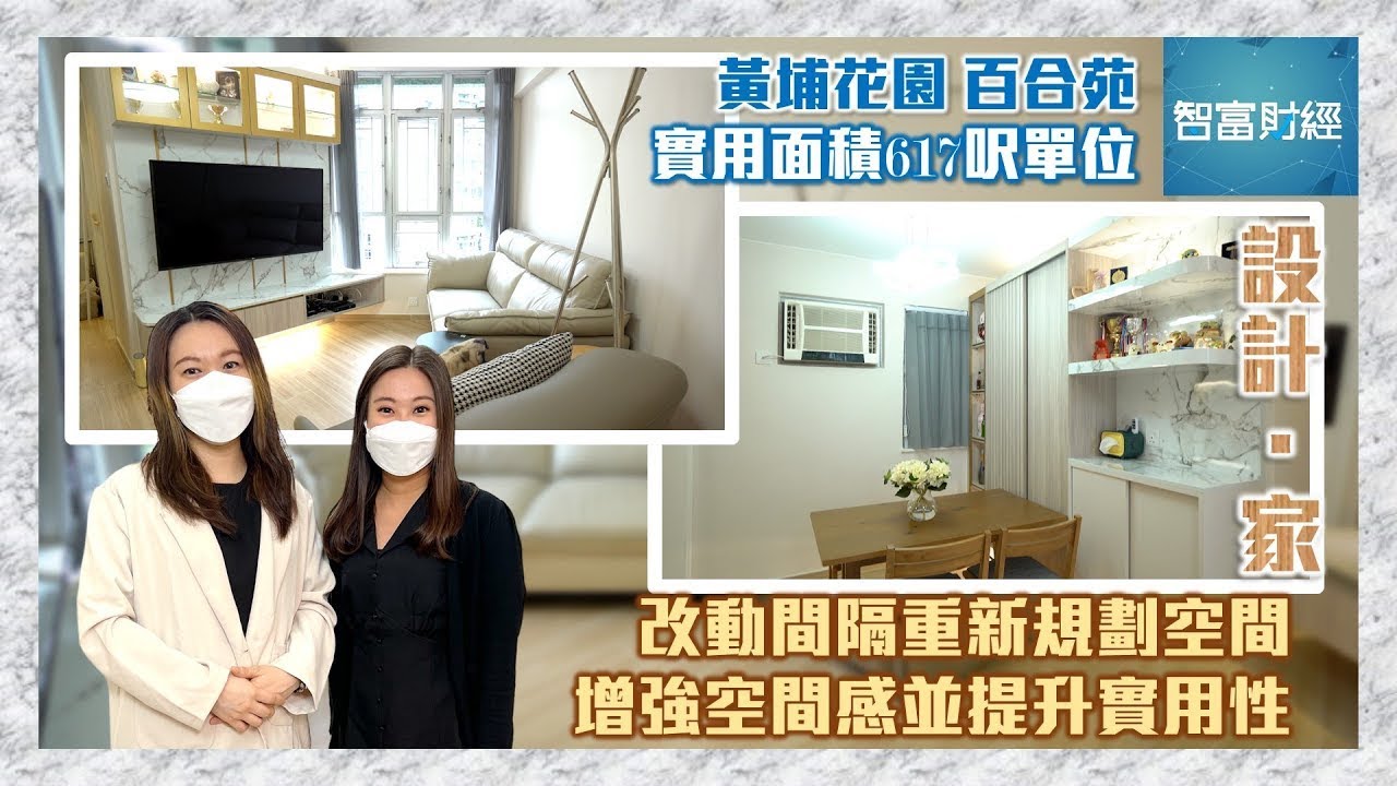 【ViuTV．智富通訪問】紅磡黃埔花園｜實用面積617呎｜輕復古風｜舊屋翻新｜舊樓翻新｜室內設計｜裝修設計｜訂造傢俬｜IN Interior Design