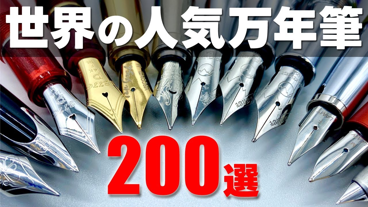 世界の人気万年筆 価格帯別200選【ずんだもん】【四国めたん】【VOICEVOX】