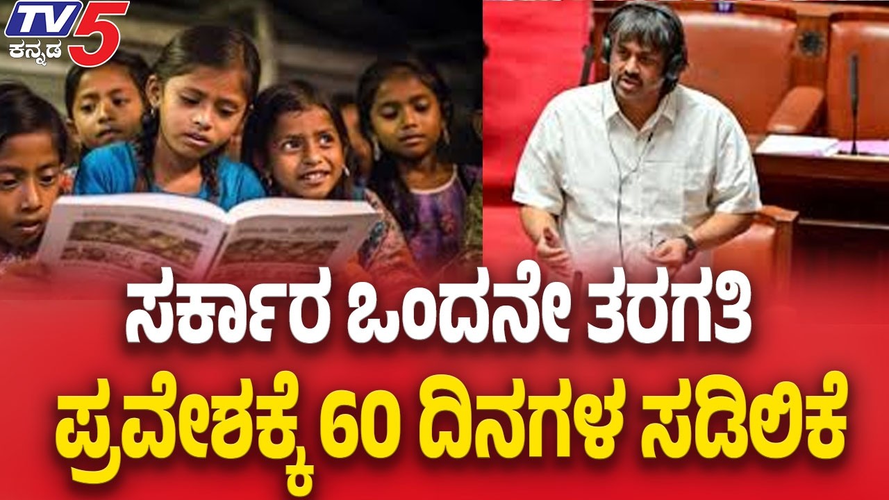 Government Extends First Grade School Admission Deadline ಒಂದನೇ ತರಗತಿ ಪ್ರವೇಶಕ್ಕೆ 60 ದಿನಗಳ ಸಡಿಲಿಕೆ