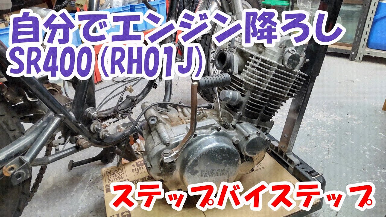 ヤマハSR400 #50。空冷単気筒だからできる。自宅でエンジン降ろしのステップバイステップ。レストア作業の第一歩。