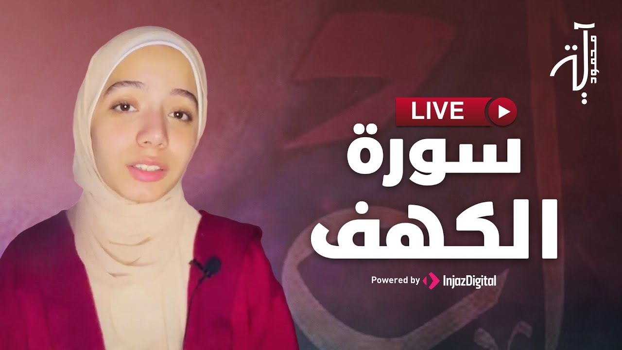 Aya Mahmoud - Live | آية محمود - بث مباشر | ســورة الكهــف