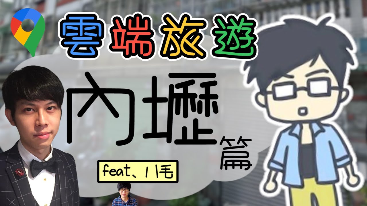 【雲端旅遊】內壢 Feat.@Bamowmow | 小六精華
