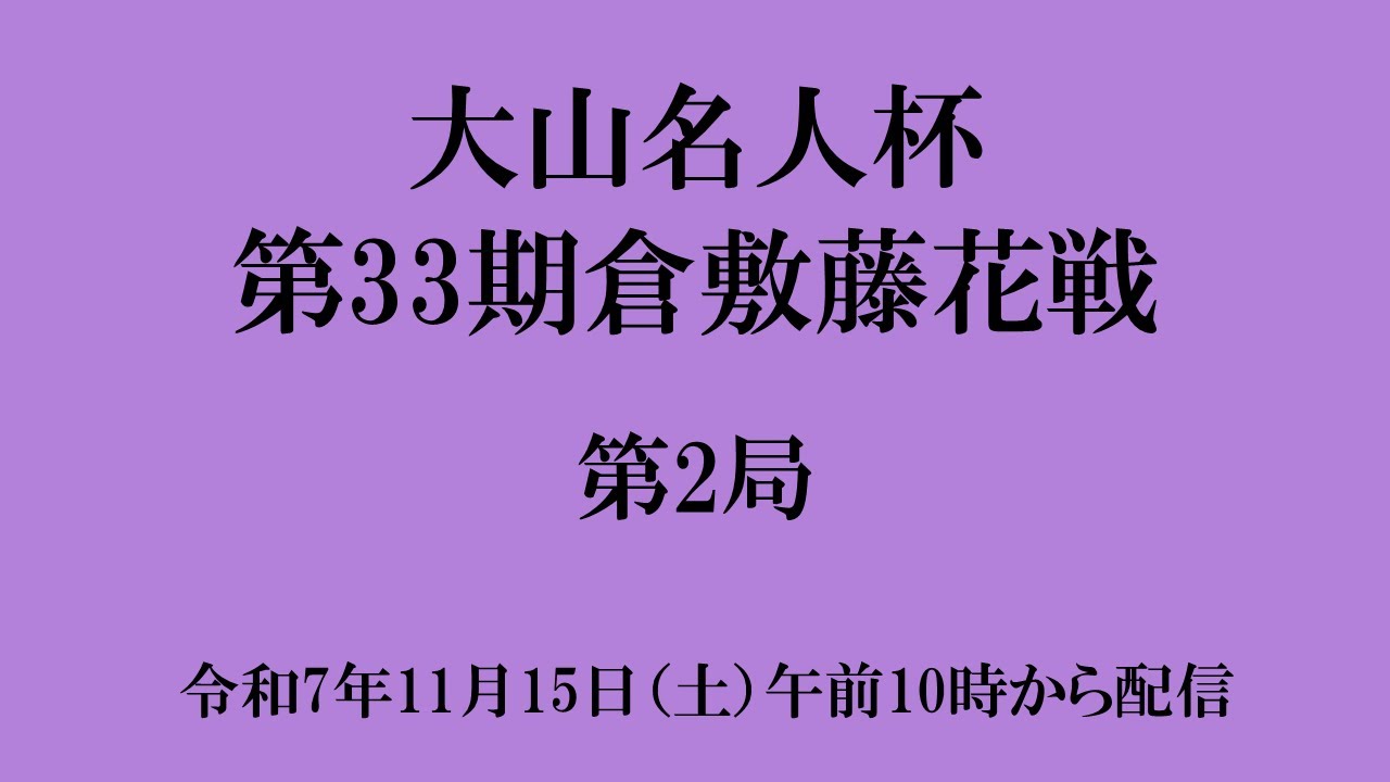 大山名人杯 第３３期 倉敷藤花戦 第２局 映像中継