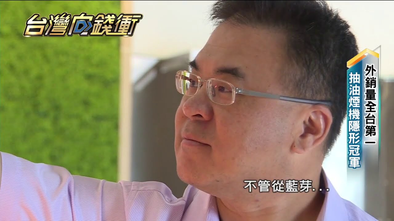 PACIFIC｜太平洋廚電｜年代新聞【台灣向錢衝】油煙機大王轉型求生