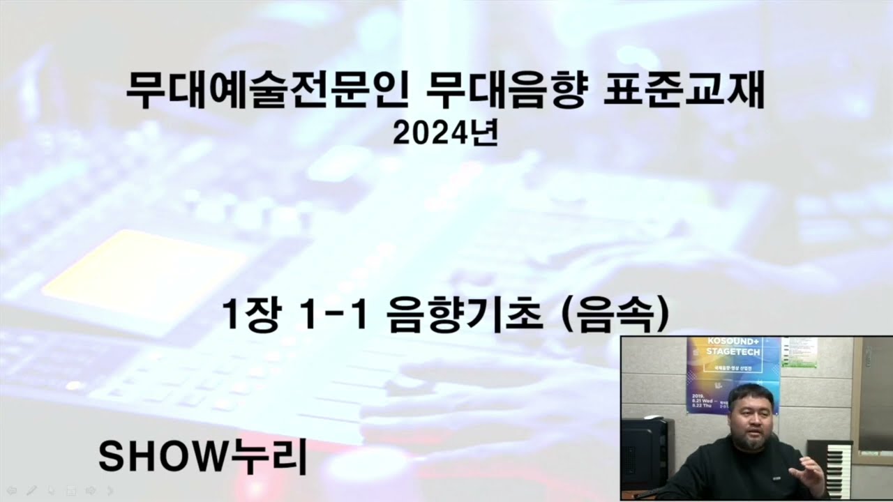 무대음향 1-1 음향기초(음속) - 소리의 속도